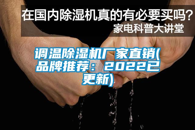 調溫除濕機廠家直銷(品牌推薦：2022已更新)