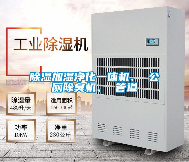 除濕加濕凈化一體機、 公廁除臭機、 管道