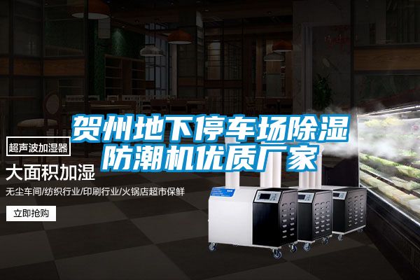 賀州地下停車(chē)場(chǎng)除濕防潮機(jī)優(yōu)質(zhì)廠家