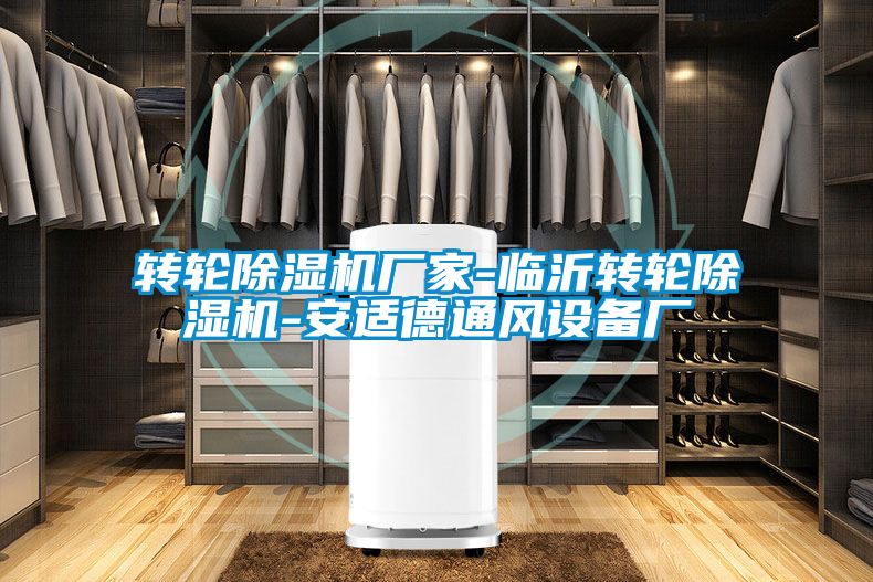 轉輪除濕機廠家-臨沂轉輪除濕機-安適德通風設備廠