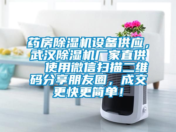 藥房除濕機設備供應，武漢除濕機廠家直供  使用微信掃描二維碼分享朋友圈，成交更快更簡單！