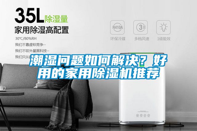 潮濕問題如何解決？好用的家用除濕機推薦