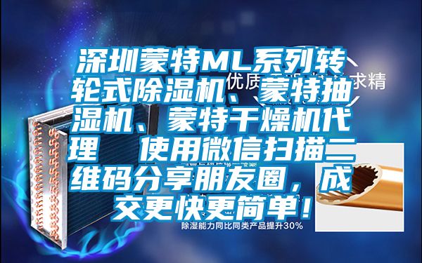 深圳蒙特ML系列轉輪式除濕機、蒙特抽濕機、蒙特干燥機代理  使用微信掃描二維碼分享朋友圈，成交更快更簡單！
