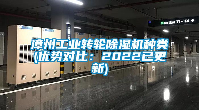 漳州工業(yè)轉(zhuǎn)輪除濕機(jī)種類(優(yōu)勢(shì)對(duì)比：2022已更新)