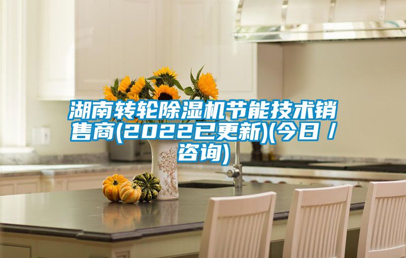 湖南轉輪除濕機節能技術銷售商(2022已更新)(今日／咨詢)