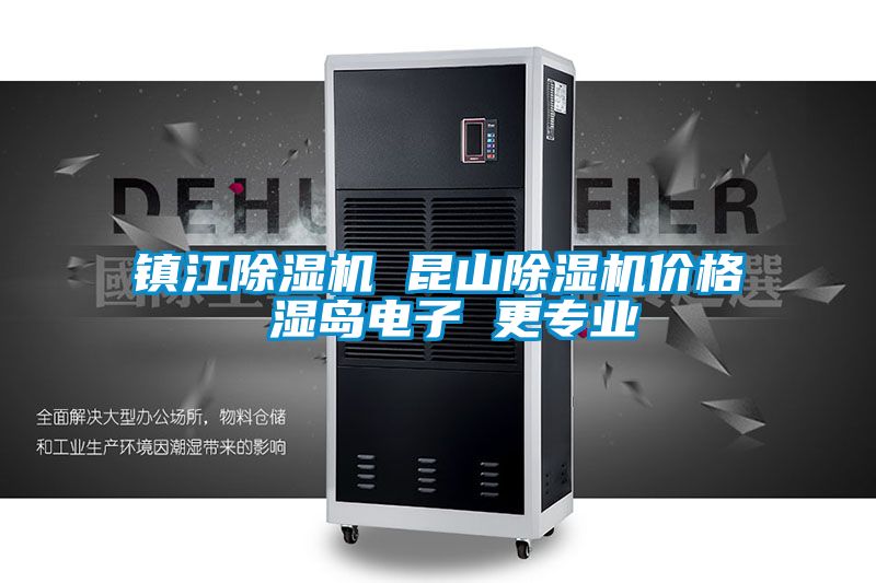 鎮江除濕機 昆山除濕機價格 濕島電子 更專業