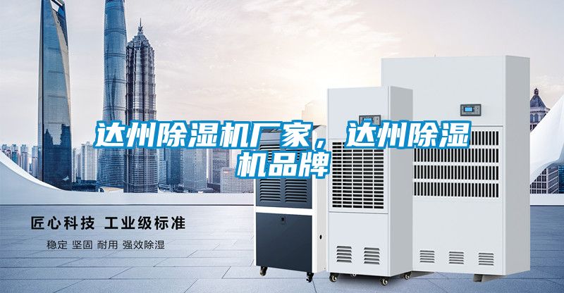 達州除濕機廠家，達州除濕機品牌