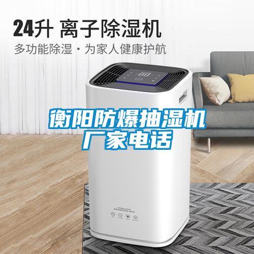 衡陽防爆抽濕機廠家電話