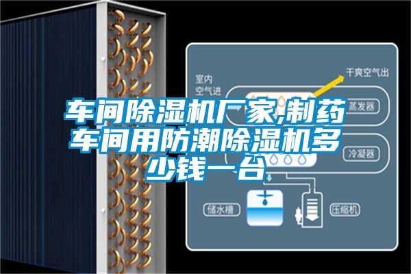車間除濕機(jī)廠家,制藥車間用防潮除濕機(jī)多少錢(qián)一臺(tái)