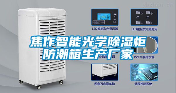 焦作智能光學除濕柜防潮箱生產廠家