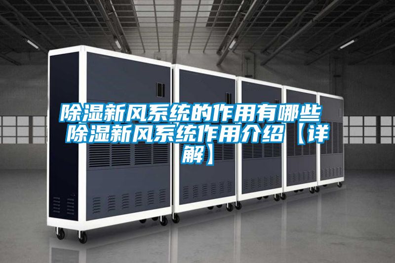 除濕新風系統的作用有哪些 除濕新風系統作用介紹【詳解】