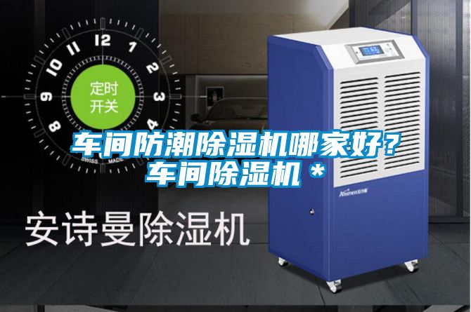 車間防潮除濕機哪家好？車間除濕機＊