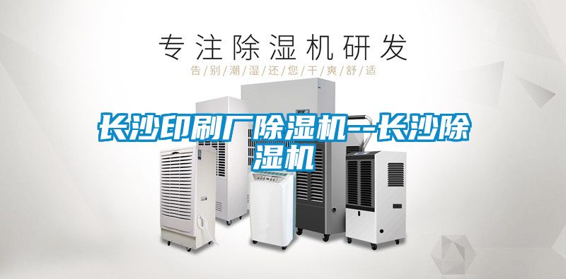 長沙印刷廠除濕機--長沙除濕機