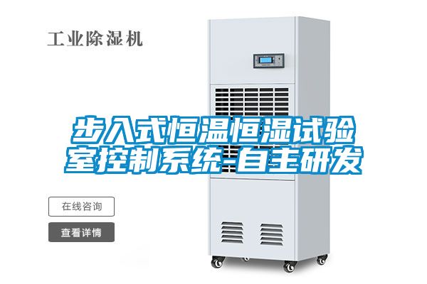 步入式恒溫恒濕試驗室控制系統(tǒng)-自主研發(fā)