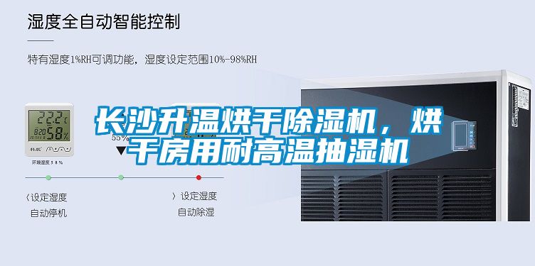 長沙升溫烘干除濕機，烘干房用耐高溫抽濕機