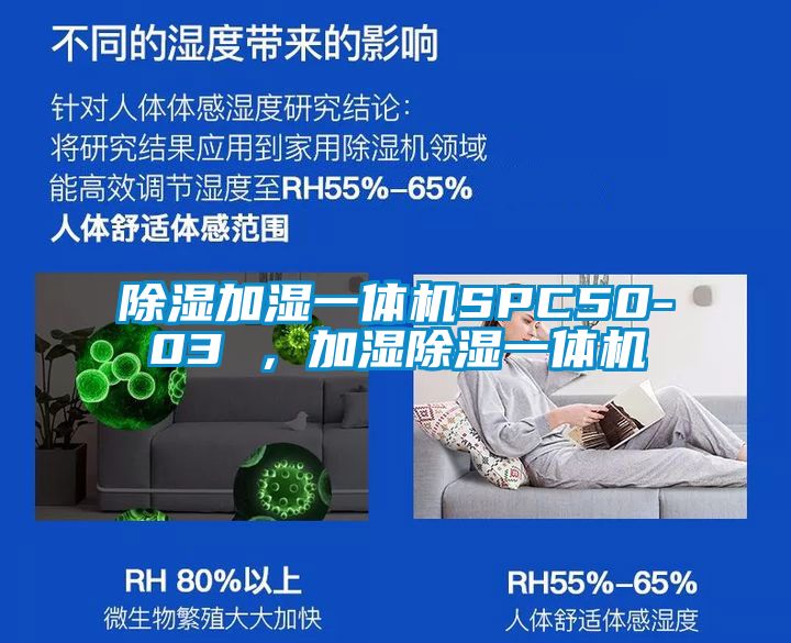除濕加濕一體機SPC50-03 ，加濕除濕一體機
