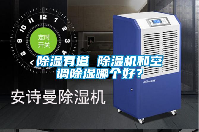 除濕有道 除濕機(jī)和空調(diào)除濕哪個好？