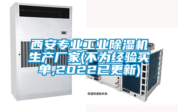 西安專業工業除濕機生產廠家(不為經驗買單,2022已更新)