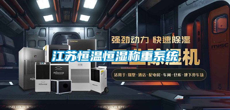 江蘇恒溫恒濕稱重系統