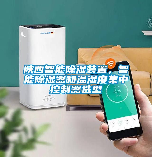 陜西智能除濕裝置，智能除濕器和溫濕度集中控制器選型