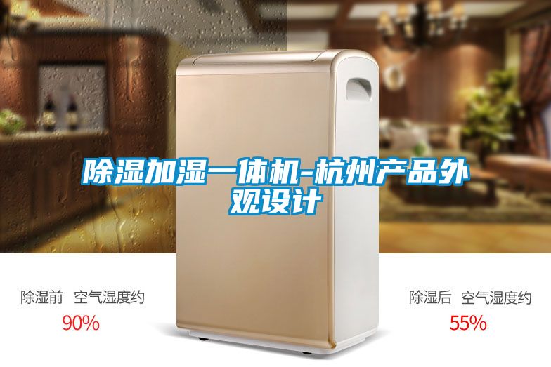 除濕加濕一體機-杭州產(chǎn)品外觀設計