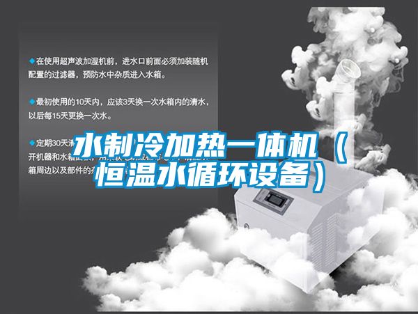 水制冷加熱一體機（恒溫水循環(huán)設(shè)備）