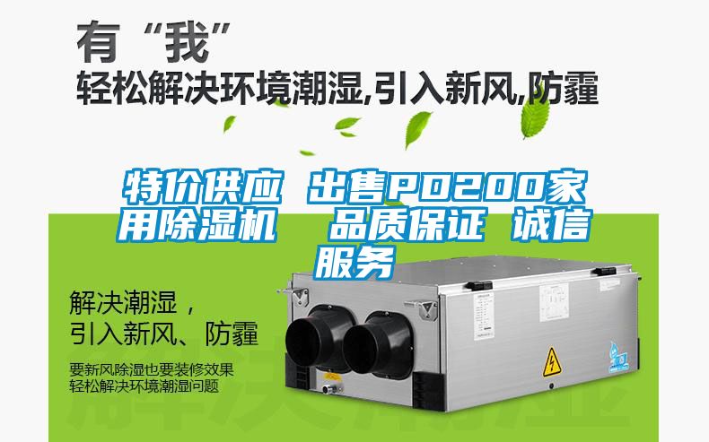特價(jià)供應(yīng) 出售PD200家用除濕機(jī)  品質(zhì)保證 誠(chéng)信服務(wù)
