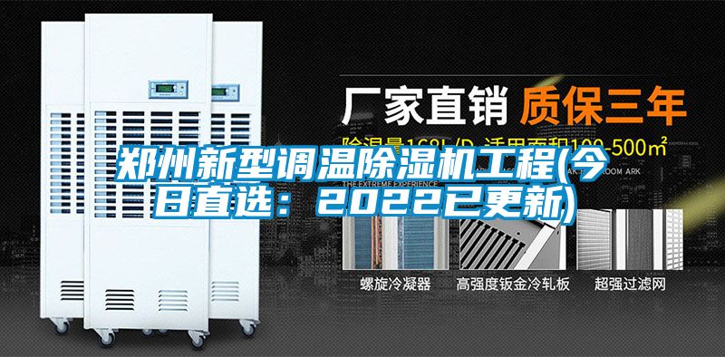 鄭州新型調溫除濕機工程(今日直選：2022已更新)