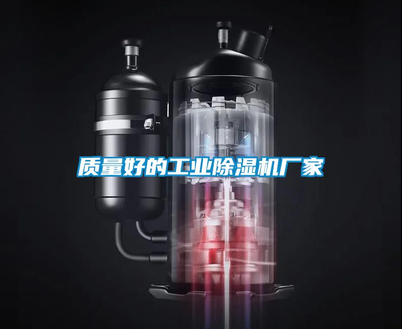 質量好的工業除濕機廠家