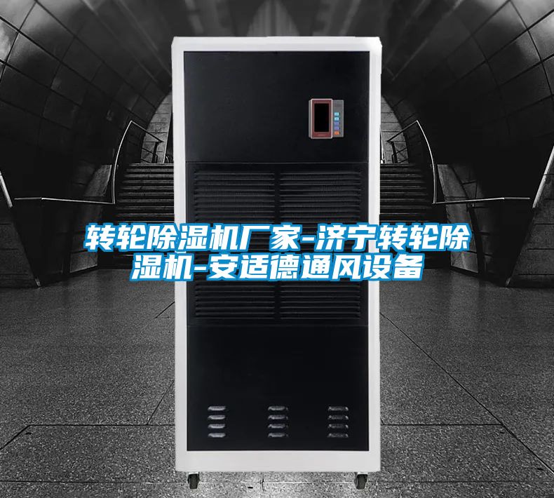 轉(zhuǎn)輪除濕機廠家-濟寧轉(zhuǎn)輪除濕機-安適德通風(fēng)設(shè)備