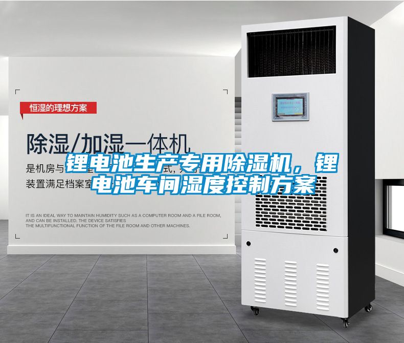 鋰電池生產專用除濕機，鋰電池車間濕度控制方案