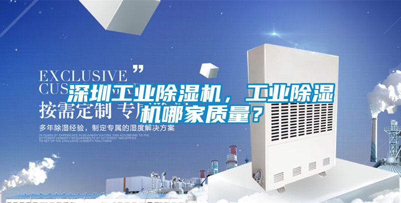 深圳工業(yè)除濕機，工業(yè)除濕機哪家質(zhì)量？