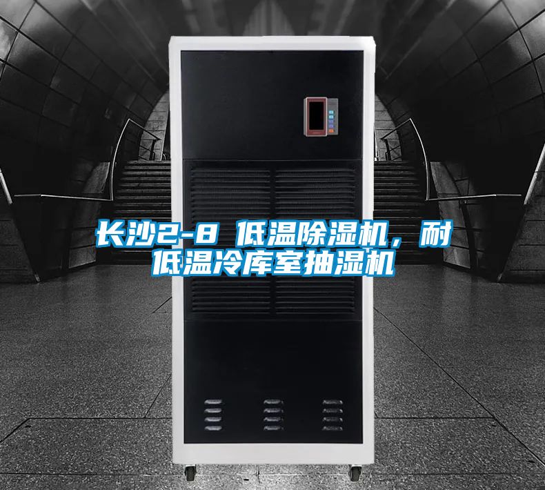 長(zhǎng)沙2-8℃低溫除濕機(jī)，耐低溫冷庫室抽濕機(jī)