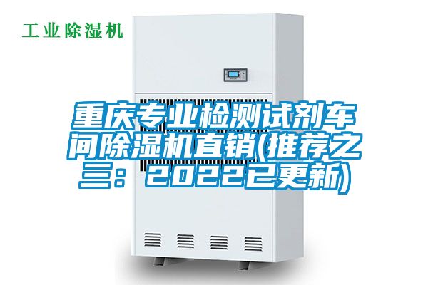 重慶專業(yè)檢測(cè)試劑車間除濕機(jī)直銷(推薦之三：2022已更新)