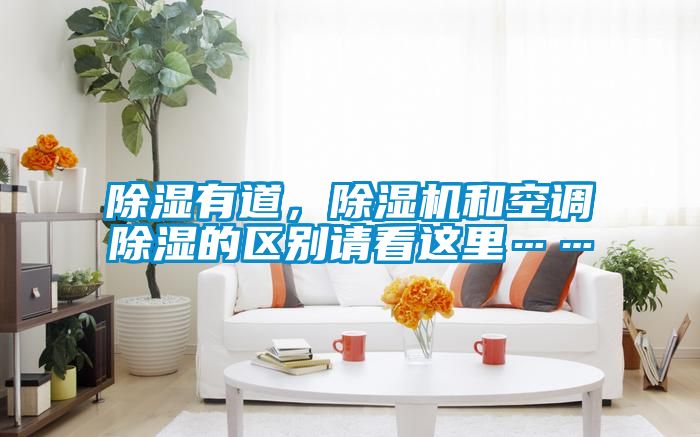 除濕有道，除濕機(jī)和空調(diào)除濕的區(qū)別請(qǐng)看這里……