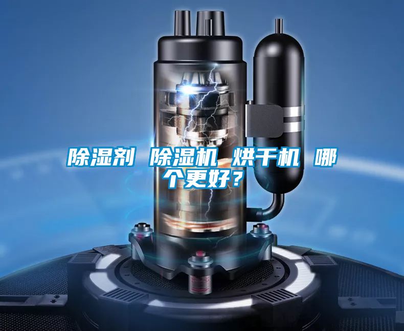 除濕劑 除濕機 烘干機 哪個更好？