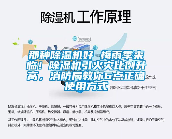 那種除濕機好 梅雨季來臨！除濕機引火災比例升高，消防局教你6點正確使用方式