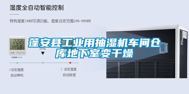 蓬安縣工業(yè)用抽濕機(jī)車(chē)間倉(cāng)庫(kù)地下室變干燥