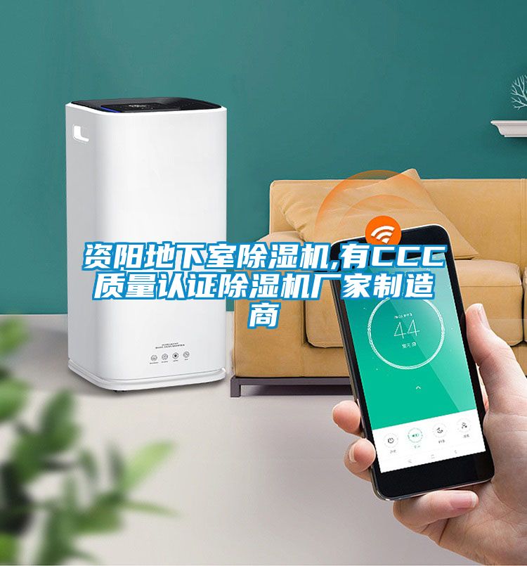資陽地下室除濕機,有CCC質量認證除濕機廠家制造商