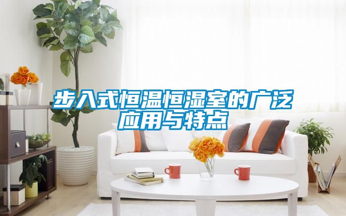 步入式恒溫恒濕室的廣泛應(yīng)用與特點
