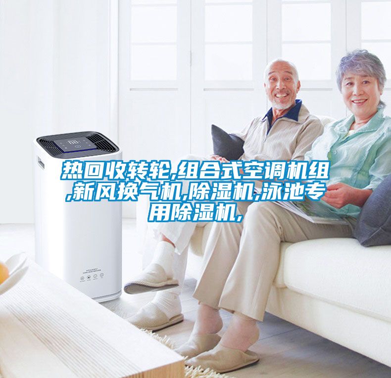 熱回收轉(zhuǎn)輪,組合式空調(diào)機組,新風換氣機,除濕機,泳池專用除濕機,
