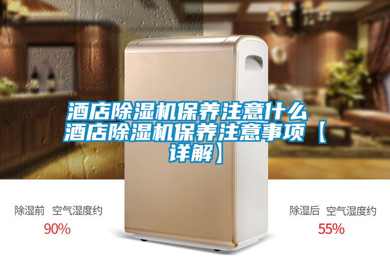 酒店除濕機保養注意什么 酒店除濕機保養注意事項【詳解】