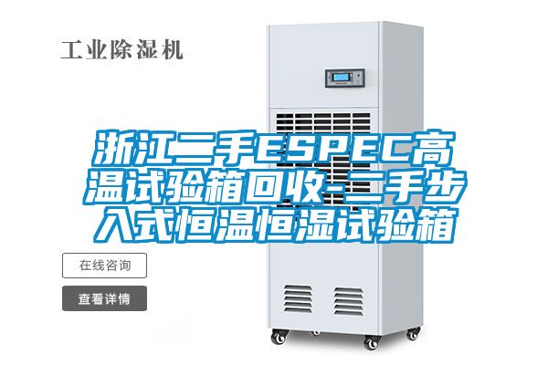 浙江二手ESPEC高溫試驗(yàn)箱回收-二手步入式恒溫恒濕試驗(yàn)箱