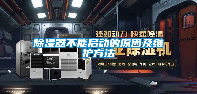 除濕器不能啟動(dòng)的原因及維護(hù)方法