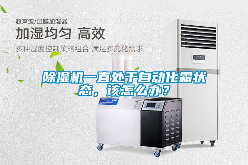 除濕機(jī)一直處于自動(dòng)化霜狀態(tài)，該怎么辦？