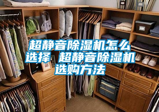 超靜音除濕機(jī)怎么選擇 超靜音除濕機(jī)選購方法