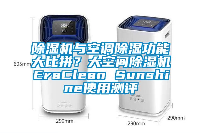 除濕機與空調除濕功能大比拼？大空間除濕機EraClean Sunshine使用測評