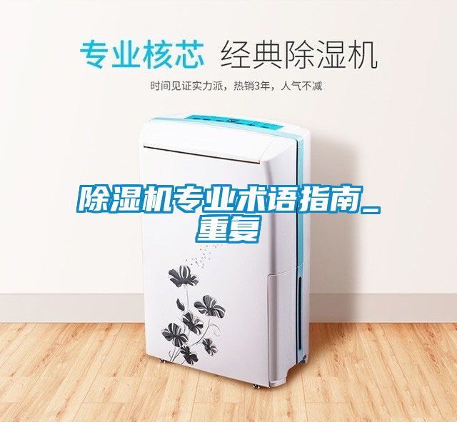 除濕機專業術語指南_重復