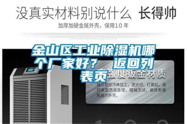 金山區工業除濕機哪個廠家好？ 返回列表頁