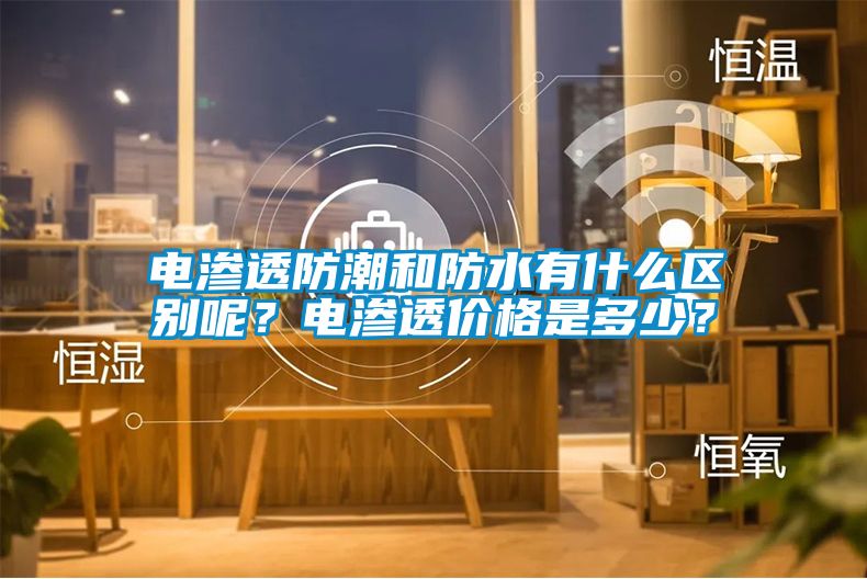 電滲透防潮和防水有什么區別呢？電滲透價格是多少？